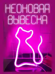 Ночник "Розовая кошечка", вывеска из неона на стену, настенный светильник