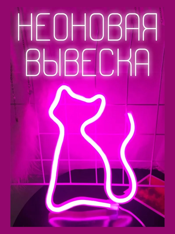 Ночник "Розовая кошечка", вывеска из неона на стену, настенный светильник