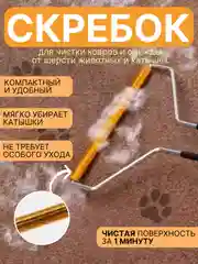 Щетка скребок для удаления шерсти, волос животных, чистки ковров, мебели и катышек одежды