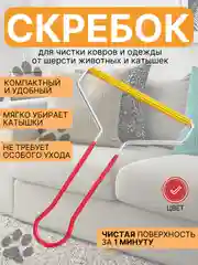 Бордовый щетка скребок для удаления шерсти, волос животных, чистки ковров, мебели и катышек одежды