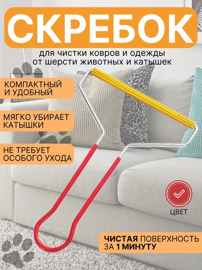 Щетка скребок для удаления шерсти, волос животных, чистки ковров, мебели и катышек одежды