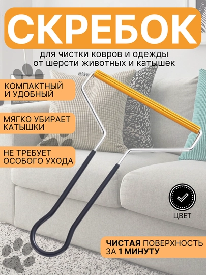 Щетка скребок для удаления шерсти, волос животных, чистки ковров, мебели и катышек одежды