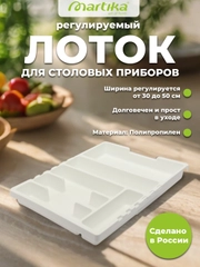 Лоток для столовых приборов раздвижной "Смарт" Martika