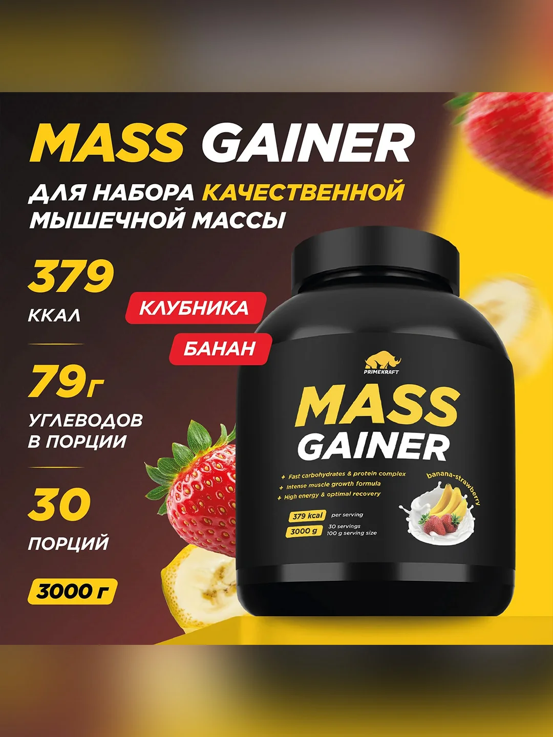 Гейнер PRIMEKRAFT MASS GAINER для набора массы, 3000 г, 30 порций