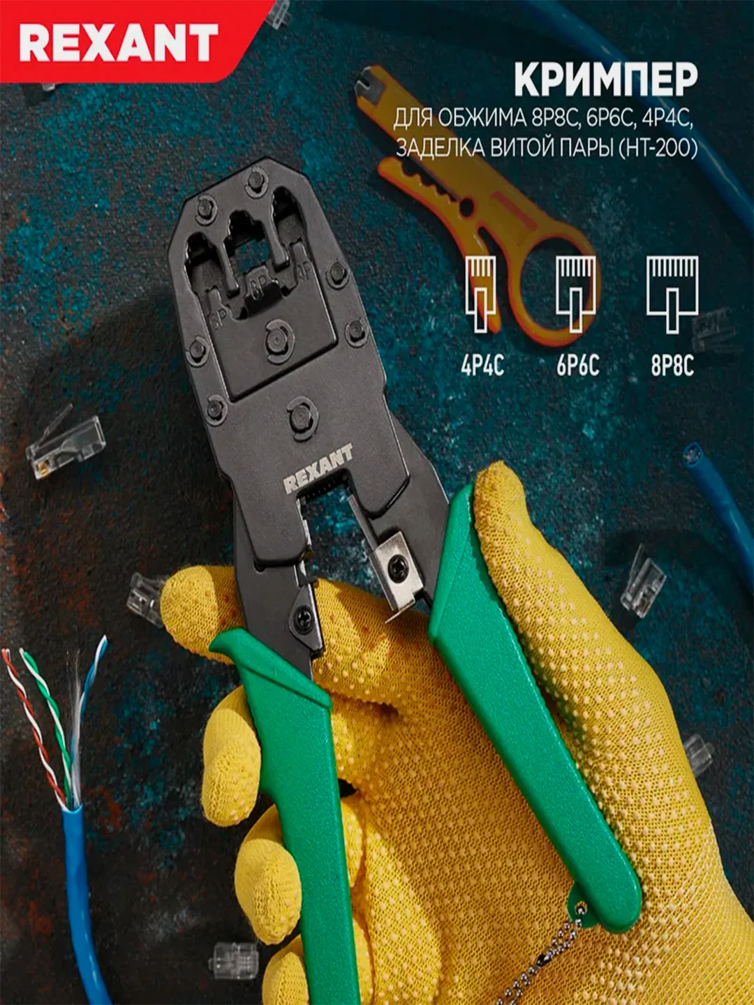 Кримпер REXANT HT-200, для обжима 8P8C, 6P6C, 4P4C, заделка витой пары