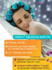 Локсы Набор мягких бигуди Объем и Локоны, Супер объём, Экстремальный объем