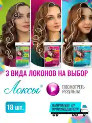 Локсы Набор мягких бигуди Объем и Локоны, Супер объём, Экстремальный объем