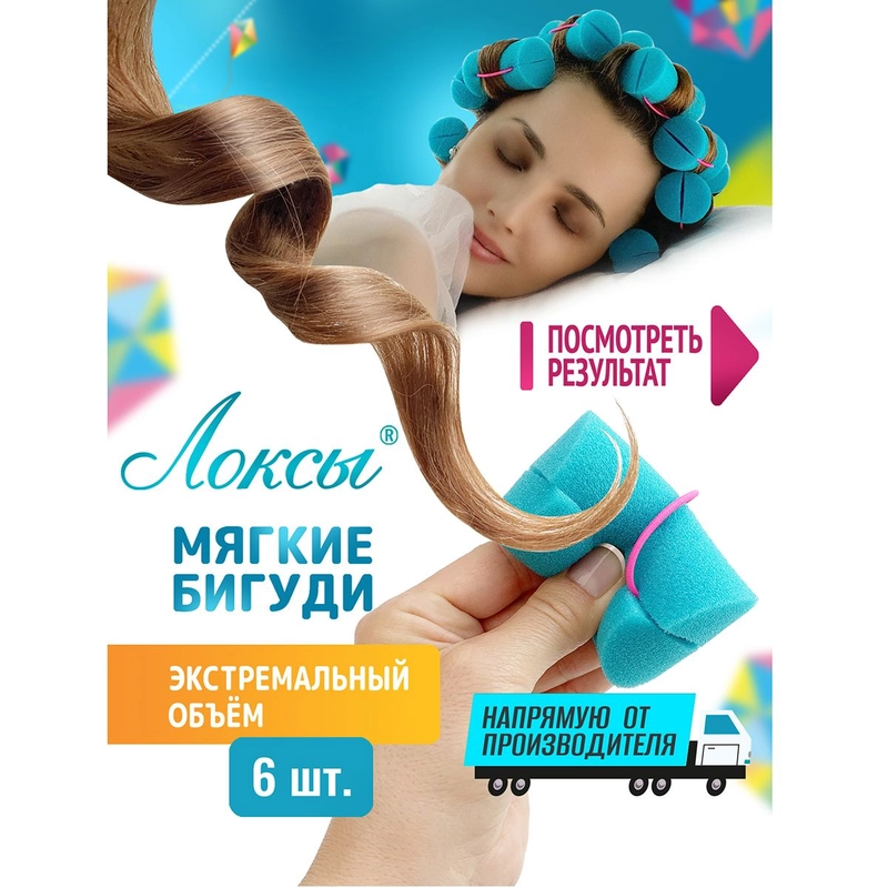 Локсы мягкие Бигуди Экстремальный объем. Поролоновые большие женские бигуди для волос