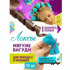 Бирюзовый детские мягкие бигуди для завивки волос. Набор Задорные кудряшки. Для локонов