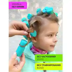 Бирюзовый детские мягкие бигуди для завивки волос. Набор Задорные кудряшки. Для локонов