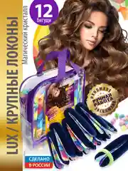 Локсы бархатные бигуди для кудрей, локонов, люкс макси для длинных волос и объёма