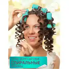 Мягкие бигуди для волос. Локсы. Классик. Для локонов, объема, завивки, укладки