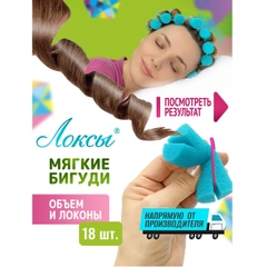 Локсы Бигуди для коротких волос Объем и Локоны. Для завивки кудрей и локонов