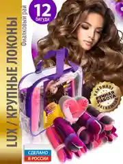 Фиолетовый локсы бархатные бигуди для кудрей, локонов люкс макси для длинных волос и объёма