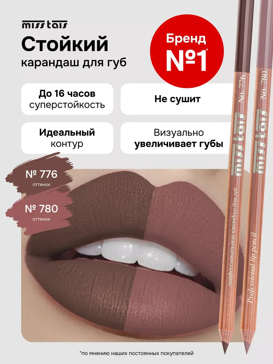 Бежевый набор из двух карандашей для губ №776 №780