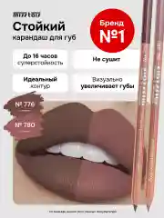 Бежевый набор из двух карандашей для губ №776 №780