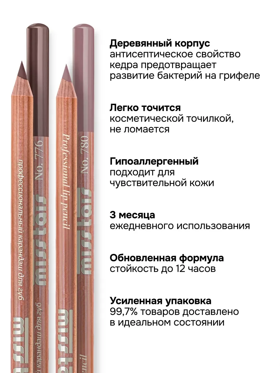 Бежевый набор из двух карандашей для губ №776 №780