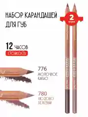Набор из двух карандашей для губ №776 №780