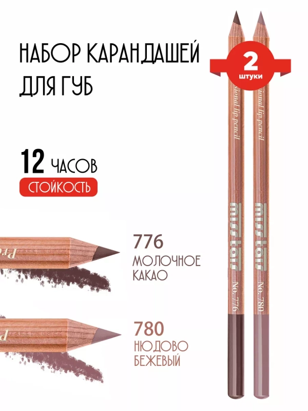 Набор из двух карандашей для губ №776 №780