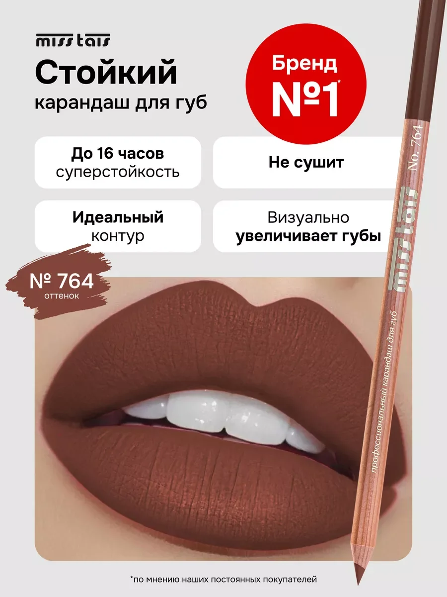 Коричневый карандаш для губ матовый стойкий 764 оттенок