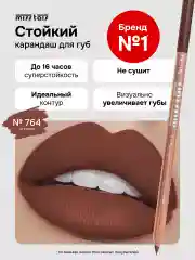 Коричневый карандаш для губ матовый стойкий 764 оттенок