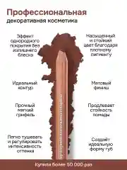 Коричневый карандаш для губ матовый стойкий 764 оттенок