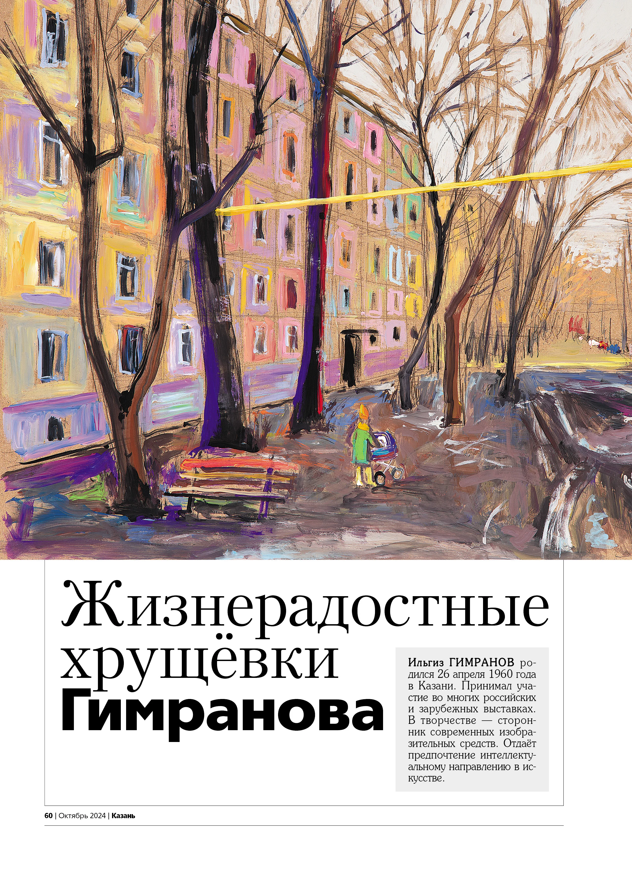 Журнал на русском языке. Казань №10 (2024)