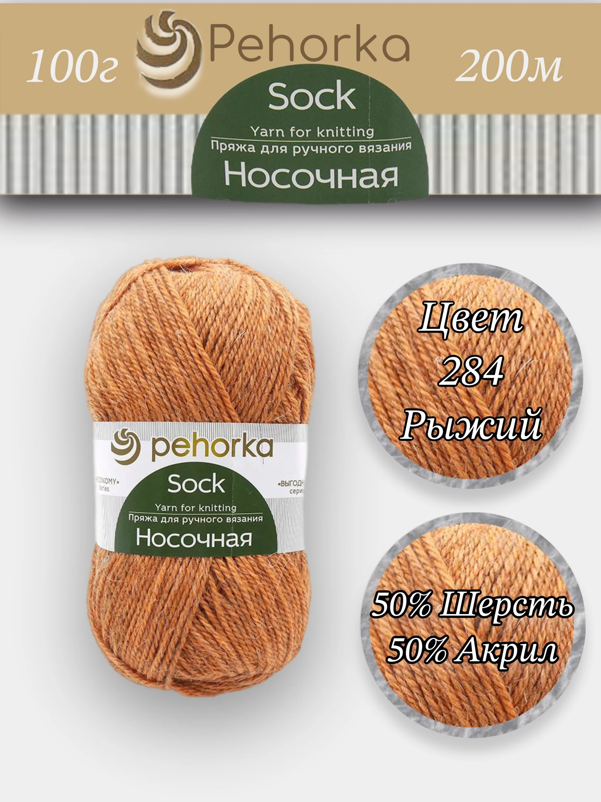 Светло-оранжевый пряжа Пехорка Носочная 50% шерсть, 50% акрил 100г, 200м