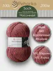 Тёмно-розовый пряжа Пехорка Носочная 50% шерсть, 50% акрил 100г, 200м