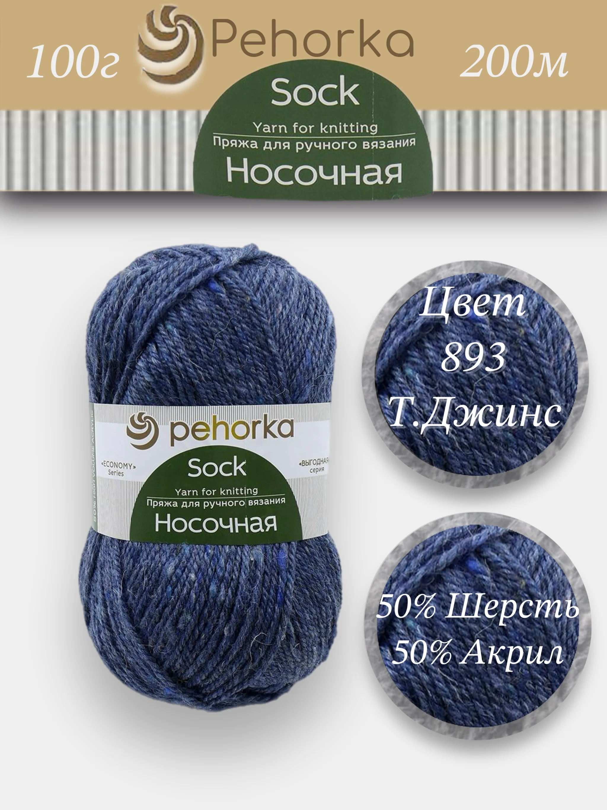 Темно-синий пряжа Пехорка Носочная 50% шерсть, 50% акрил 100г, 200м