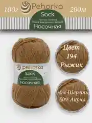 Терракотовый пряжа Пехорка Носочная 50% шерсть, 50% акрил 100г, 200м