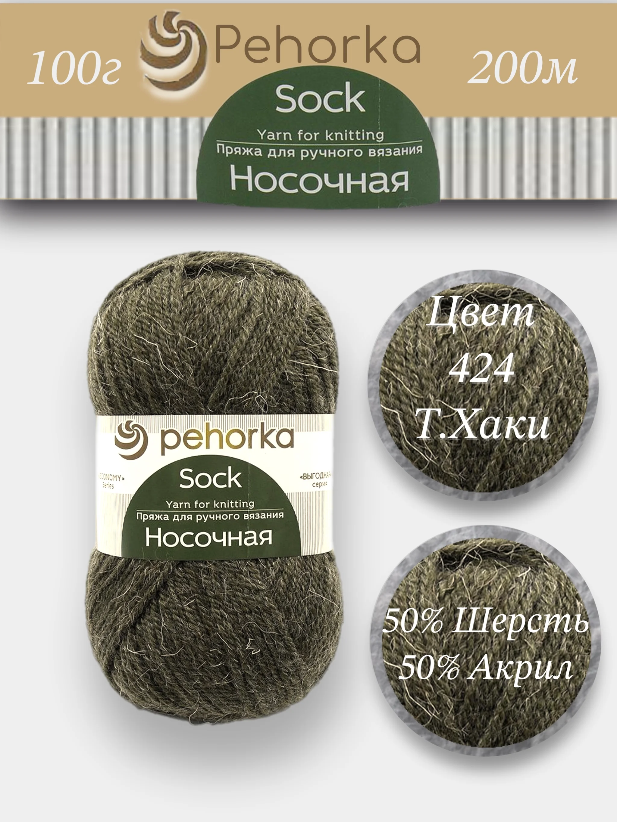 Хаки пряжа Пехорка Носочная 50% шерсть, 50% акрил 100г, 200м