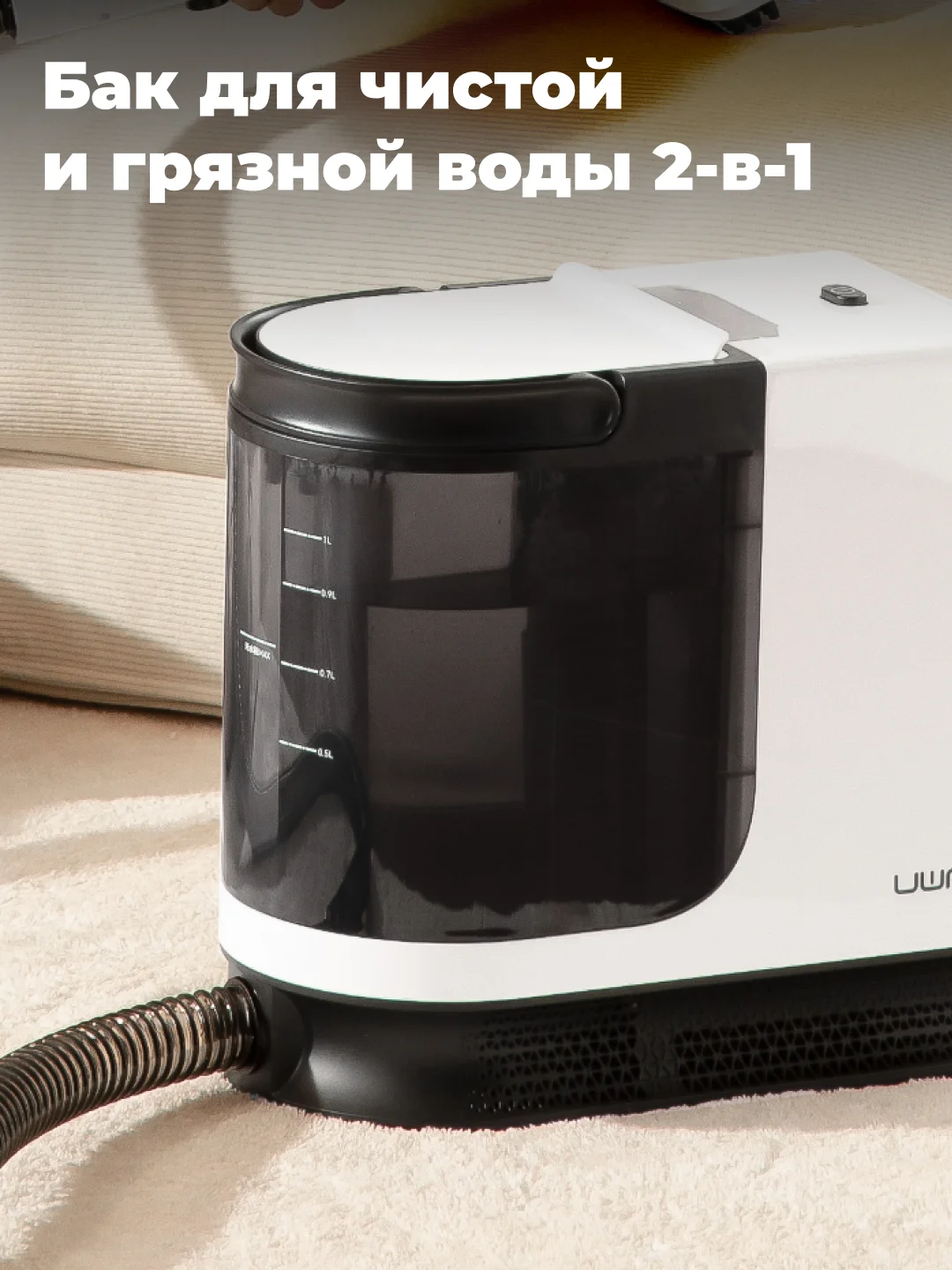 Моющий пылесос UWANT B100 Pro, для поверхностей разного типа, белый