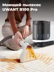 Моющий пылесос UWANT B100 Pro, для поверхностей разного типа, белый