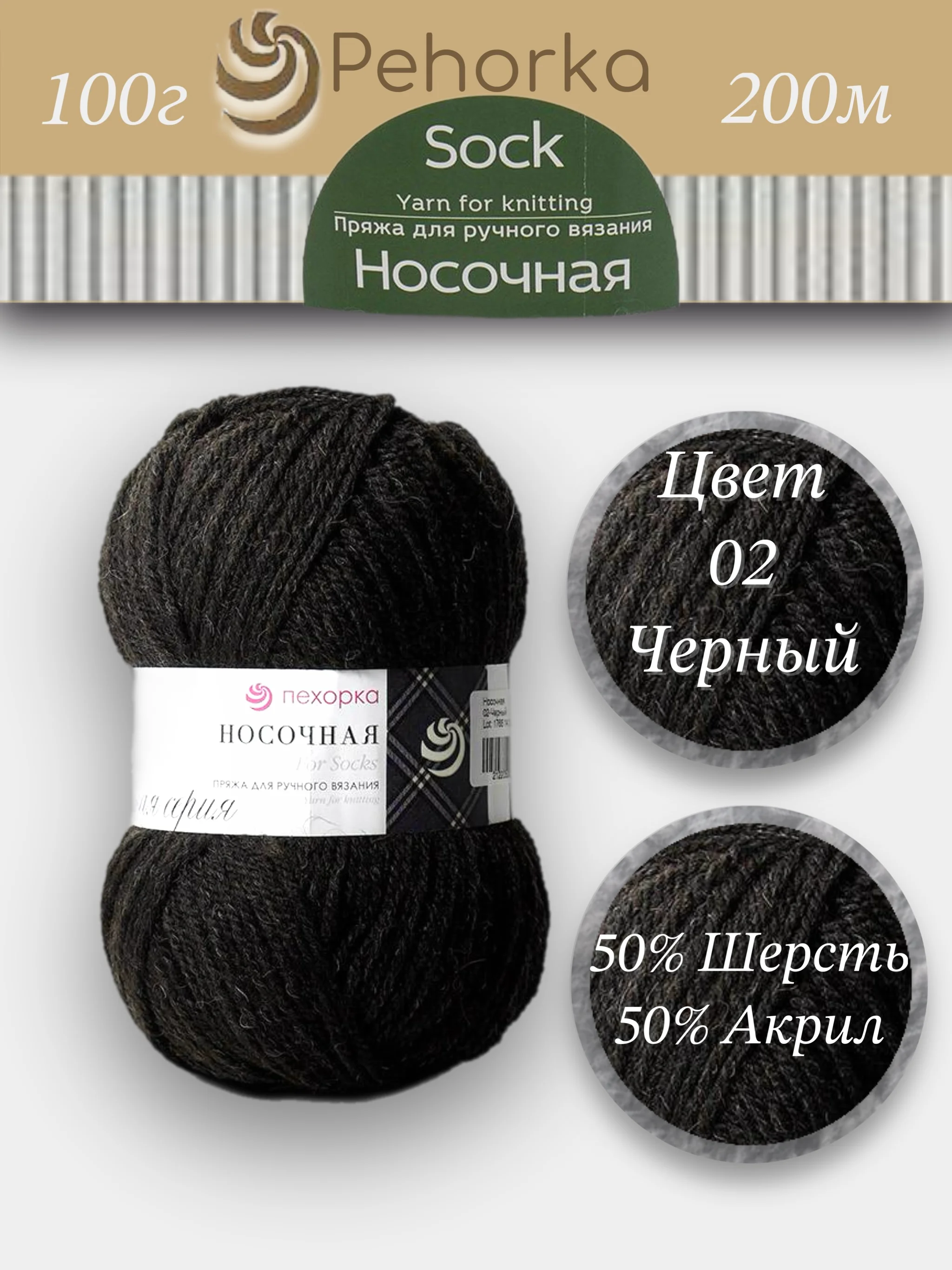 Черный пряжа Пехорка Носочная 50% шерсть, 50% акрил 100г, 200м