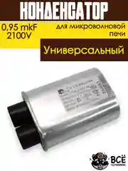 Конденсатор для микроволновой печи (СВЧ) высоковольтный 0,95 mkF 2100V