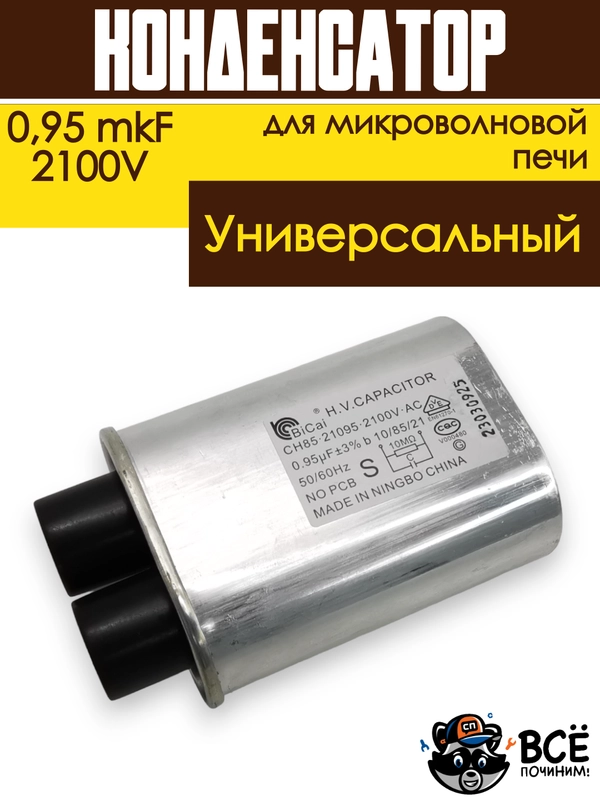 Конденсатор для микроволновой печи (СВЧ) высоковольтный 0,95 mkF 2100V