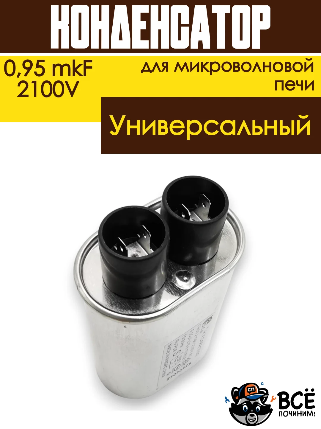 Конденсатор для микроволновой печи (СВЧ) высоковольтный 0,95 mkF 2100V