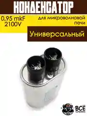 Конденсатор для микроволновой печи (СВЧ) высоковольтный 0,95 mkF 2100V