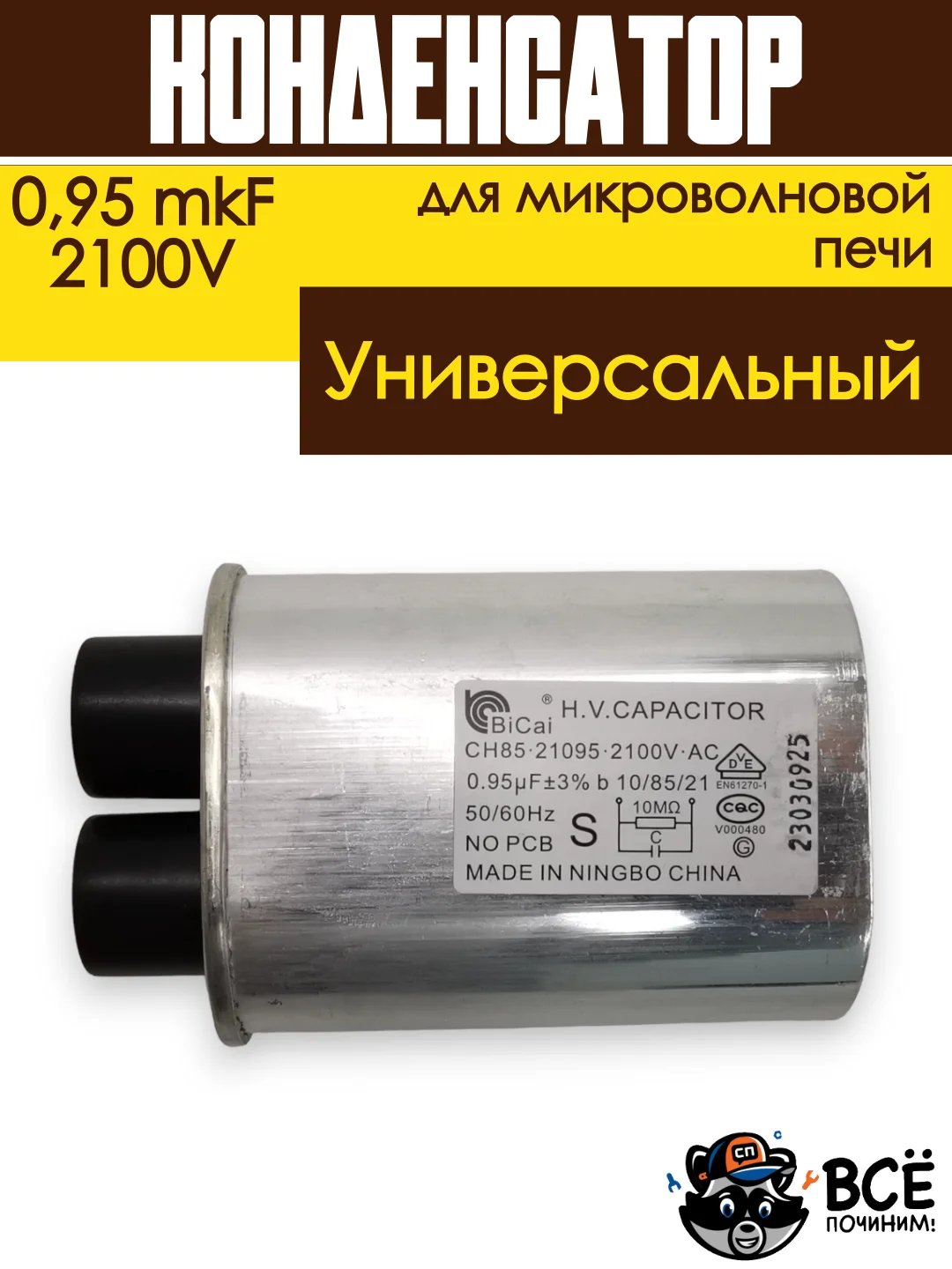 Конденсатор для микроволновой печи (СВЧ) высоковольтный 0,95 mkF 2100V