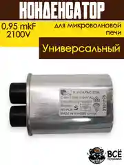 Конденсатор для микроволновой печи (СВЧ) высоковольтный 0,95 mkF 2100V