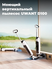 Моющий вертикальный пылесос UWANT D100, уборка в горизонтальном положении, белый