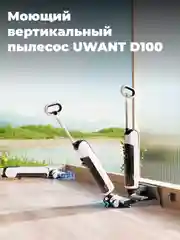 Моющий вертикальный пылесос UWANT D100, уборка в горизонтальном положении, белый