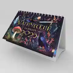 Календарь настольный "домик" 2025 г. "Магический"