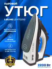 Утюг с отпаривателем LIDLINE LD-VT2210