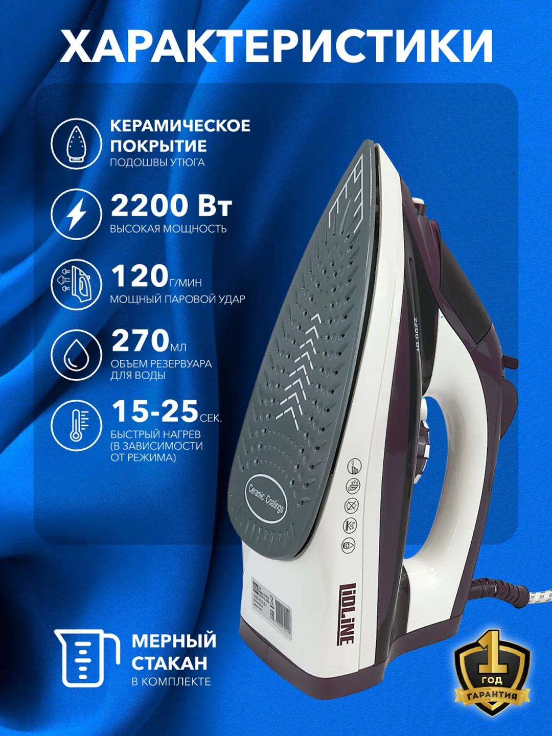 Утюг с отпаривателем LIDLINE LD-VT2210