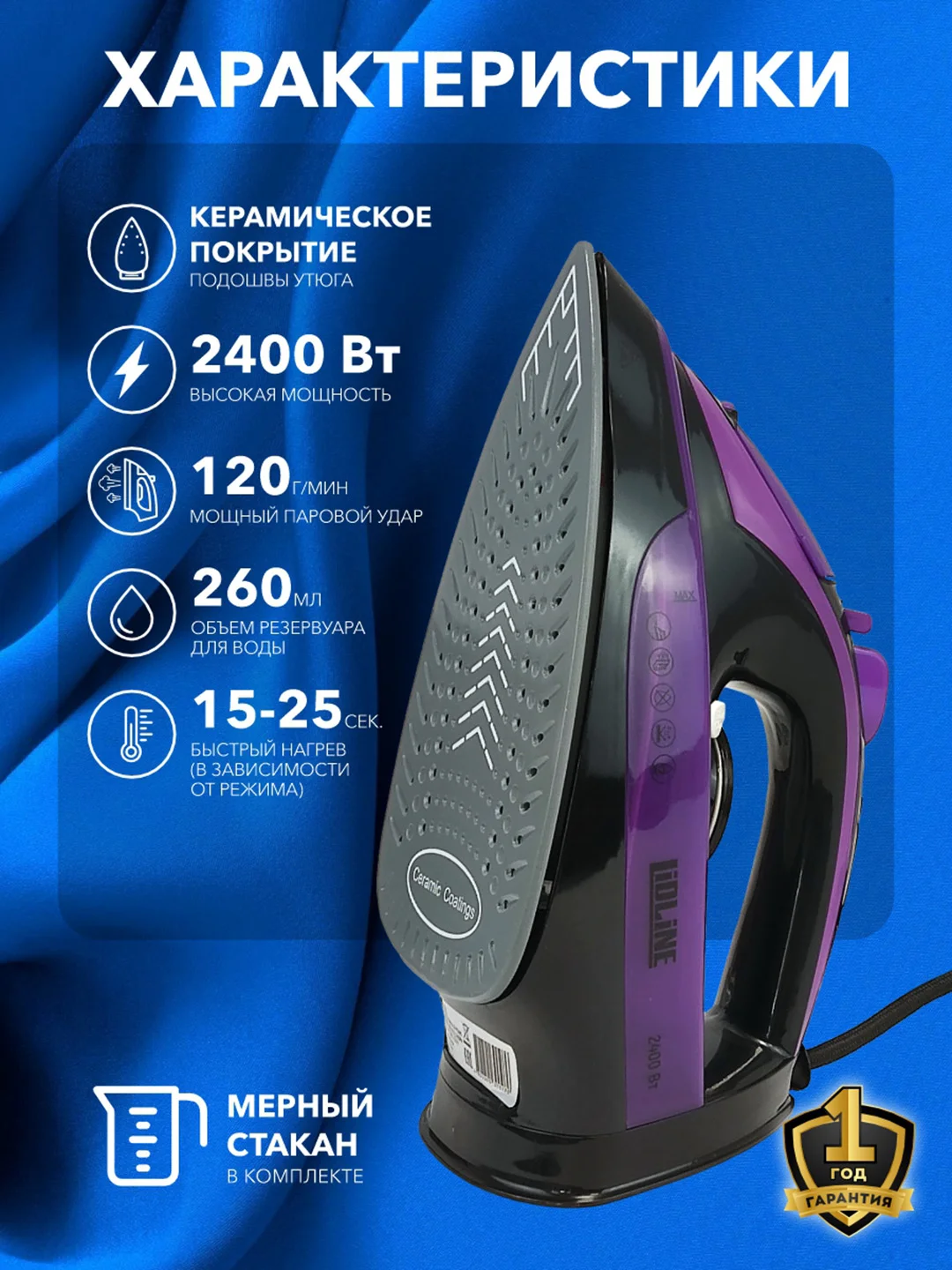 Утюг паровой с антипригарным покрытием LIDLINE LD-VT2401