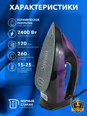Утюг паровой с антипригарным покрытием LIDLINE LD-VT2401