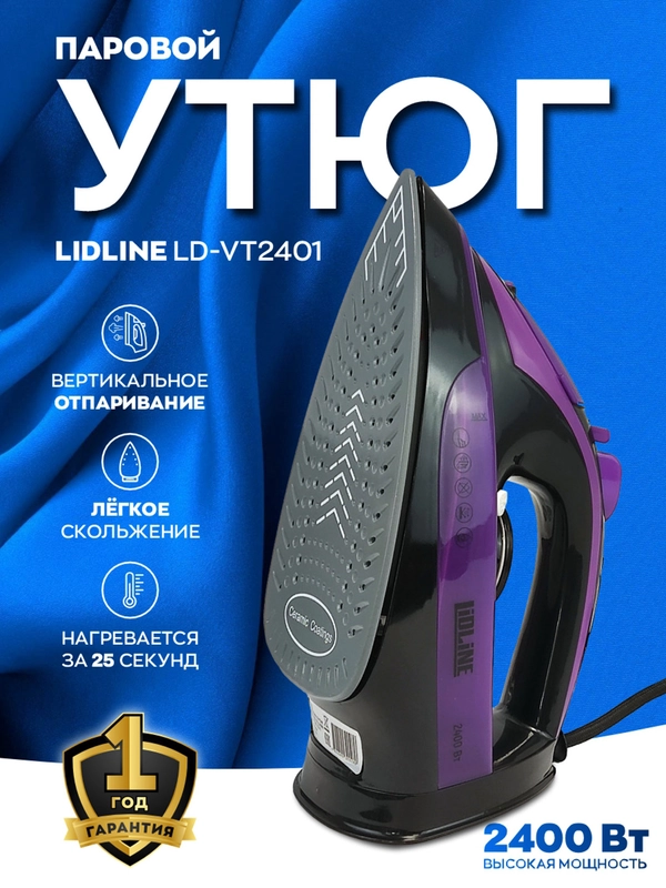 Утюг паровой с антипригарным покрытием LIDLINE LD-VT2401