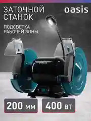 Заточной станок "Oasis" ZS-40L